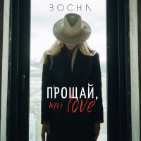 Скачать песню BOCHA - Прощай, my love