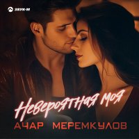 Скачать песню Ачар Меремкулов - Невероятная моя