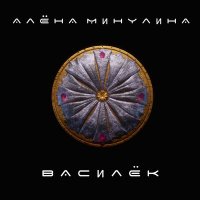 Скачать песню Алёна Минулина - Василёк