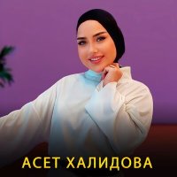 Скачать песню Асет Халидова - Гена вели хьо