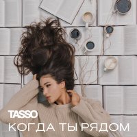 Скачать песню TASSO - Когда ты рядом