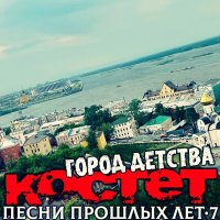 Скачать песню Костет - Клевая погодка