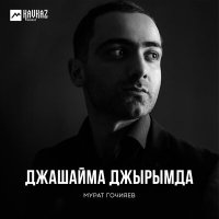 Скачать песню Мурат Гочияев - Он уйдёт