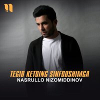 Скачать песню Nasrullo Nizomiddinov - Tegib ketding sinfdoshimga