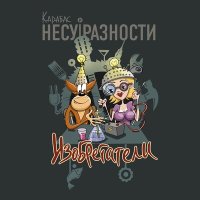 Скачать песню Карабас и НЕСУРАЗНОСТИ - Иван Иваныч