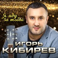 Скачать песню Игорь Кибирев - Я иду за тобой