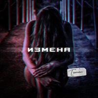 Скачать песню TAMAN - Измена