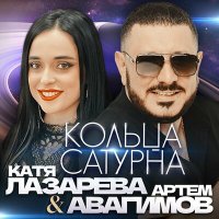 Скачать песню Артем Авагимов, Катя Лазарева - Кольца сатурна