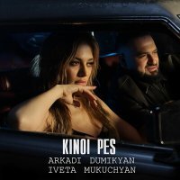 Скачать песню Arkadi Dumikyan, Iveta Mukuchyan - Kinoi pes