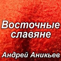 Скачать песню Андрей Аникьев - Восточные славяне