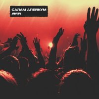 Скачать песню AMIR - Салам алейкум