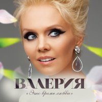 Скачать песню Валерия - Я тебя отпустила