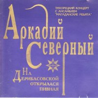 Скачать песню Аркадий Северный - Ну и откинулся, какой базар-вокзал