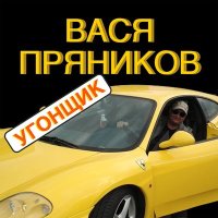 Скачать песню Вася Пряников - Косячок-пустячок