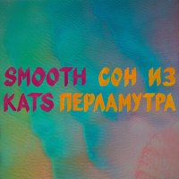 Скачать песню Smooth Kats - Сон из перламутра