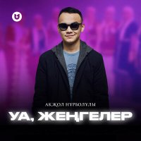 Скачать песню Ақжол Нұрболұлы - Уа жеңгелер