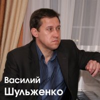 Скачать песню Василий Шульженко - Ничего у нас не выйдет