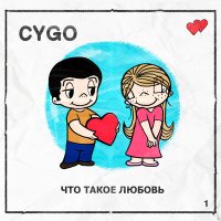 Скачать песню CYGO - Что такое любовь