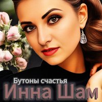 Скачать песню Инна Шам - Бутоны счастья