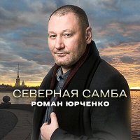 Скачать песню Роман Юрченко - Северная самба