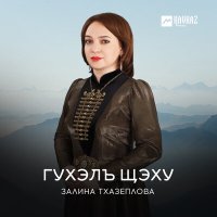 Скачать песню Залина Тхазеплова - Гухэлъ щэху