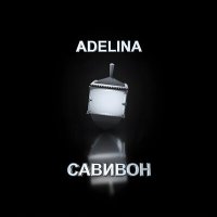 Скачать песню ADELINA - Аладдин (Scratch by DJ NikOne)