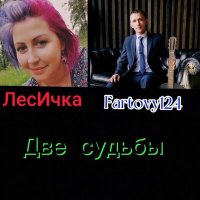 Скачать песню ЛесИчка, Fartovy124 - Две судьбы