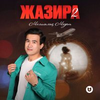 Скачать песню Молшылық Медет - Жазира 2