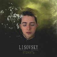 Скачать песню LISOVSKY - Утонуть