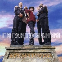 Скачать песню Крематорий - 2001 год