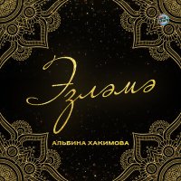 Скачать песню Альбина Хакимова - Эзләмә