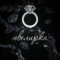 Скачать песню TOXXYN - Ювелирка