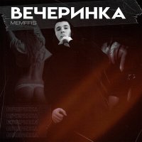 Скачать песню Memffis - Вечеринка