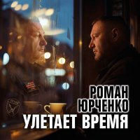 Скачать песню Роман Юрченко, Сергей Трофимов - Голубь мира