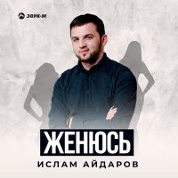 Скачать песню Ислам Айдаров - Женюсь