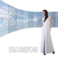 Скачать песню Ольга Фаворская - Здравствуй