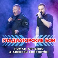 Скачать песню Роман Юрченко, Алексей Хворостян - Гладиаторские бои