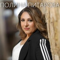 Скачать песню Полина Питарова - Любовь подарю