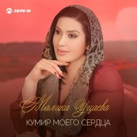 Скачать песню Малика Уцаева - Кумир моего сердца