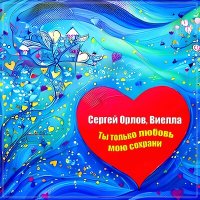 Скачать песню Сергей Орлов & Виелла - Ты только любовь мою сохрани