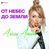 Скачать песню Алёна Апина - От небес до земли