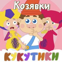 Скачать песню Кукутики - Танцевалка