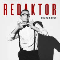 Скачать песню reDaktor - Одно сердце