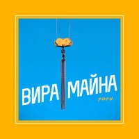 Скачать песню Yofu - Вира майна