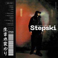 Скачать песню Stepski - Преисполнен