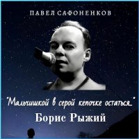 Скачать песню Павел Сафоненков - Тайный агент