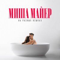 Скачать песню Миша Майер - На разных языках