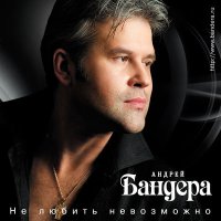 Скачать песню Андрей Бандера - Незнакомка