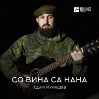 Скачать песню Адам Мунашев - Со вина са нана