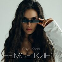 Скачать песню Gaya Khan - Немое кино